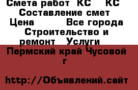 Смета работ. КС 2, КС 3. Составление смет › Цена ­ 500 - Все города Строительство и ремонт » Услуги   . Пермский край,Чусовой г.